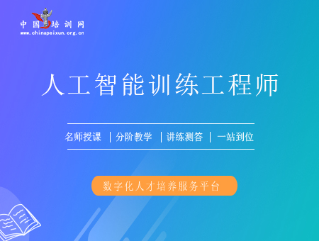 人工智能训练工程师（初级）培训课