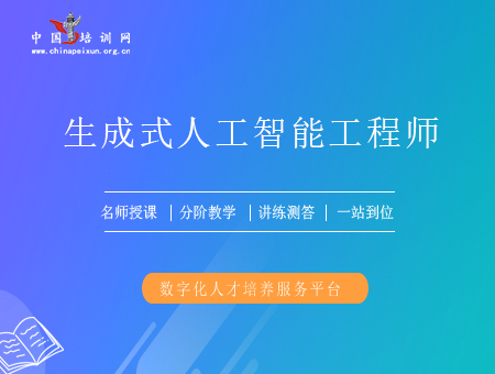 生成式人工智能工程师（初级）培训课