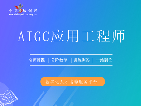 AIGC 应用工程师（初级）培训课