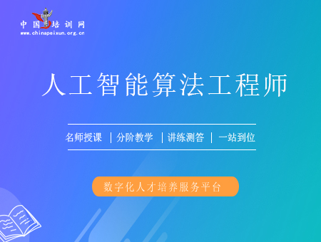 人工智能算法工程师（初级）培训课