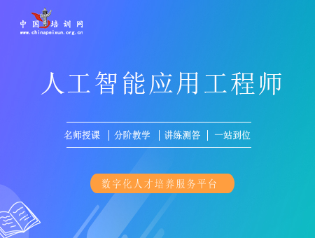 人工智能应用工程师（初级）培训课