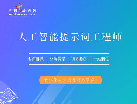 人工智能提示词工程师（初级）培训课